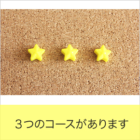 3つのコースがあります。