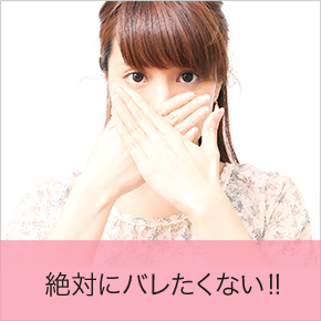 絶対にバレたくない!