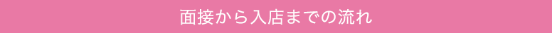 面接から入店までの流れ