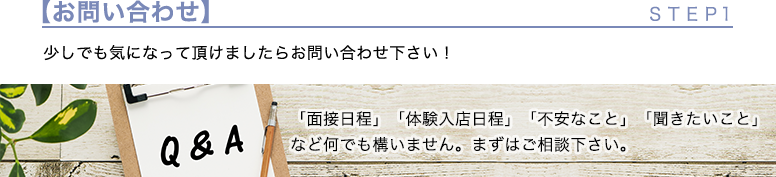 面接から入店までの流れ