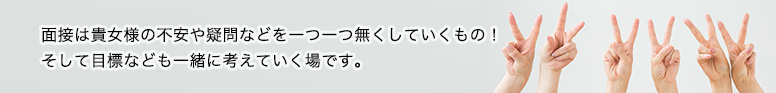 面接から入店までの流れ