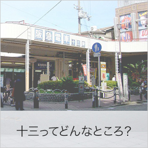十三ってどんなところ?