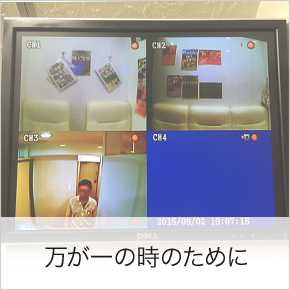 万が一の時のために