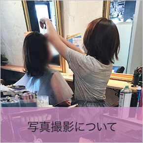 写真撮影について