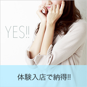 体験入店で納得!