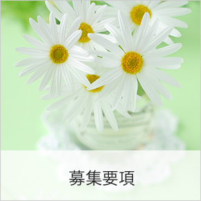 募集要項