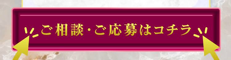 ご相談・ご応募はコチラ