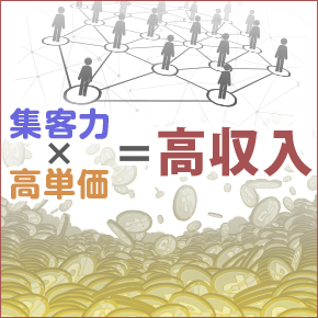 知名度と高単価で高収入