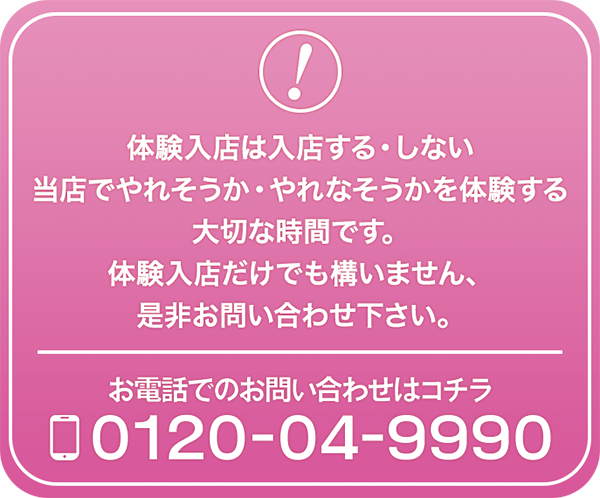 体験入店は入店する・しない、当店でやれそうか・やれなそうかを体験する大切な時間です。体験入店だけでも構いません、是非お問い合わせ下さい。