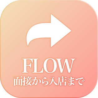 面接から入店まで