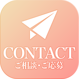 ご相談・ご応募